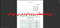 تصویر ویدئو آموزش پرینت صفحات زوج در پی دی اف